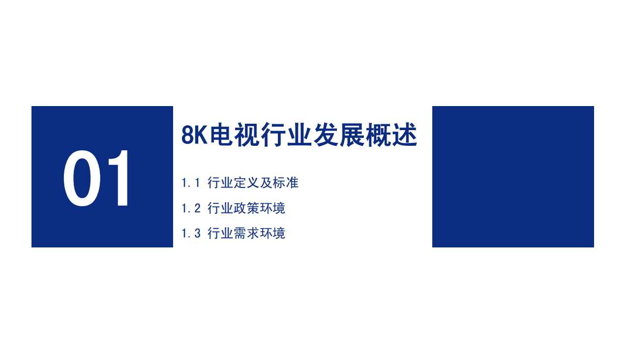 前瞻产业研究院：2020年中国8K超高清电视行业报告：引领趋势，把握市场.pdf 第3页