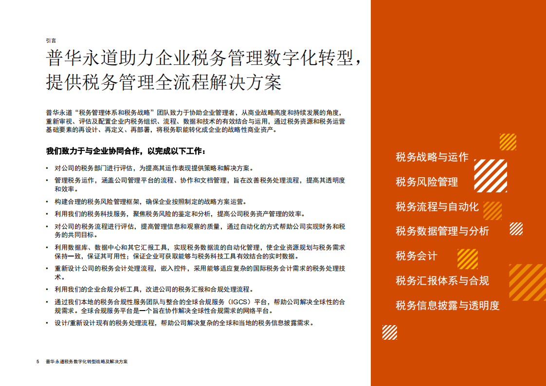 普华永道：税务数字化转型战略及解决方案.pdf 第6页