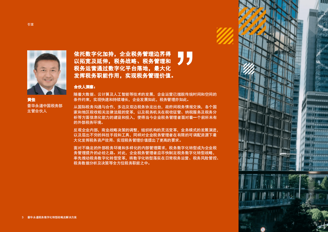 普华永道：税务数字化转型战略及解决方案.pdf 第4页