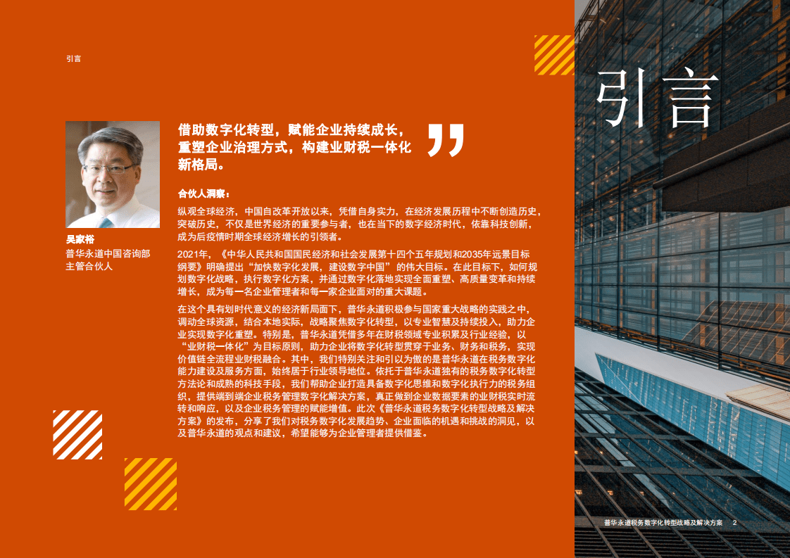 普华永道：税务数字化转型战略及解决方案.pdf 第3页