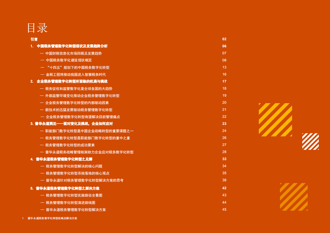 普华永道：税务数字化转型战略及解决方案.pdf 第2页