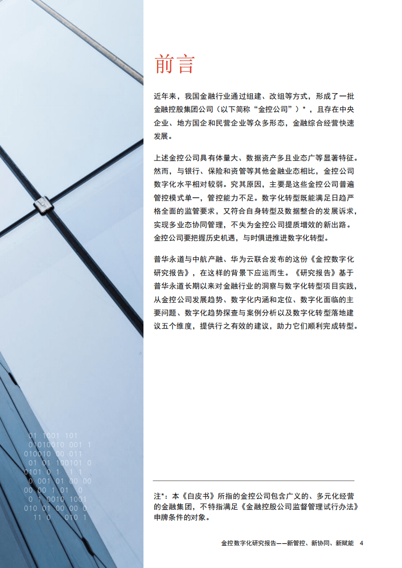 普华永道：金控数字化转型研究报告.pdf 第3页