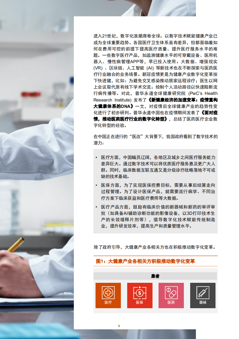 普华永道：中国健康产业的数字化变革之路(2020).pdf 第3页