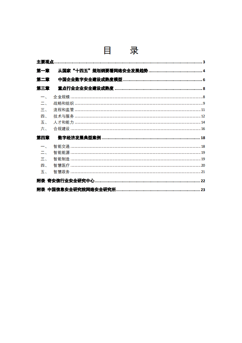 奇安信：2021中国企业数字安全建设白皮书.pdf 第2页