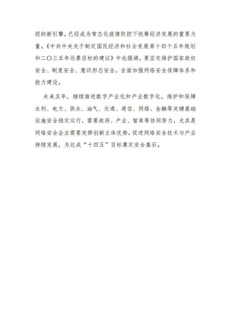 奇安信：2021中国企业数字安全建设白皮书.pdf 第5页