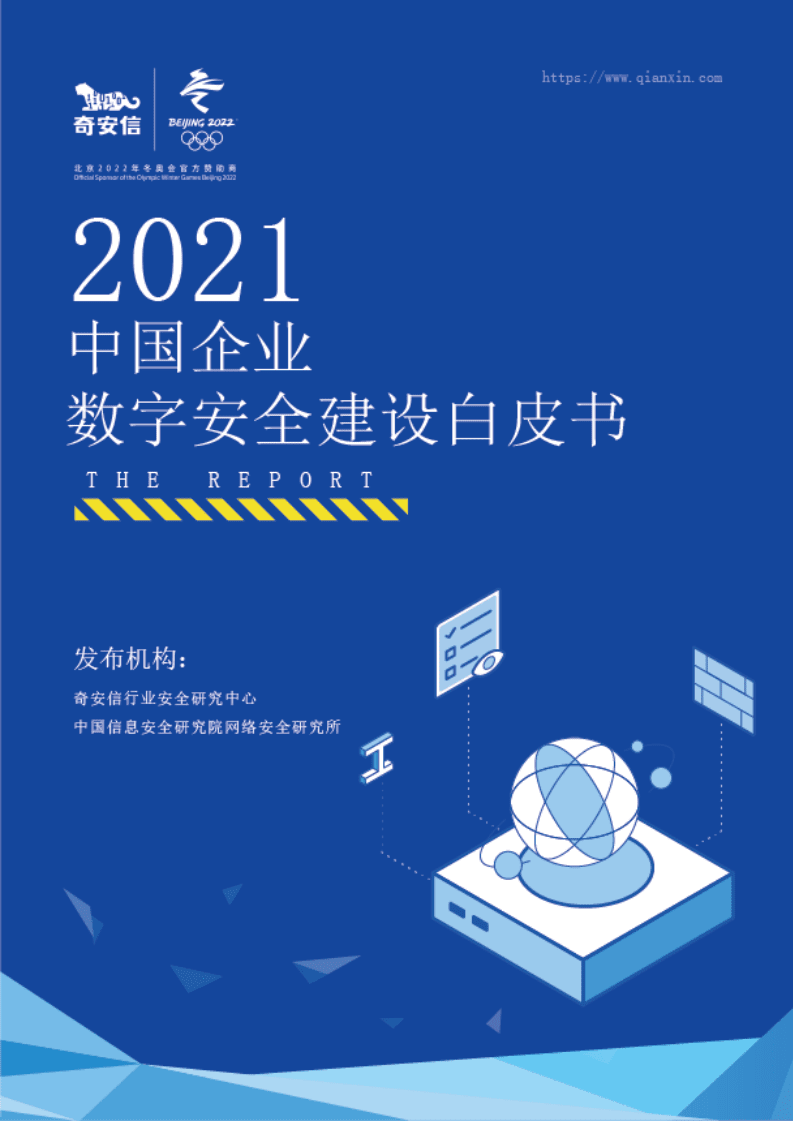 奇安信：2021中国企业数字安全建设白皮书.pdf 第1页