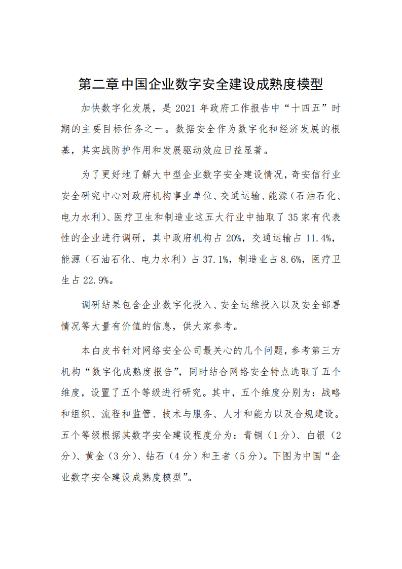奇安信：2021中国企业数字安全建设白皮书.pdf 第6页