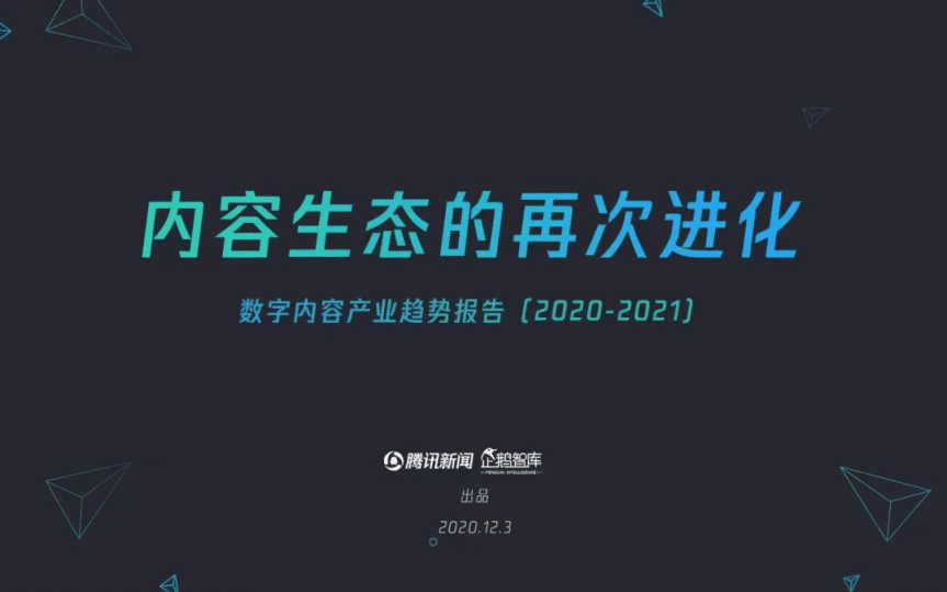 企鹅智库：内容生态再次进化：数字内容产业趋势报告[2020-2021].pdf 第1页