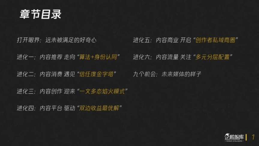 企鹅智库：内容生态再次进化：数字内容产业趋势报告[2020-2021].pdf 第2页