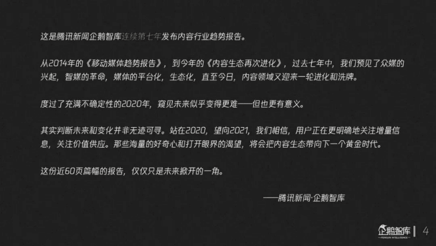 企鹅智库：内容生态再次进化：数字内容产业趋势报告[2020-2021].pdf 第5页