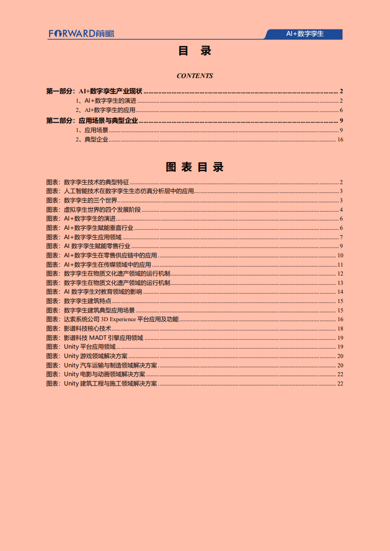 前瞻产业研究院：AI+数字孪生发展现状、应用场景及典型企业案例分析.pdf 第2页