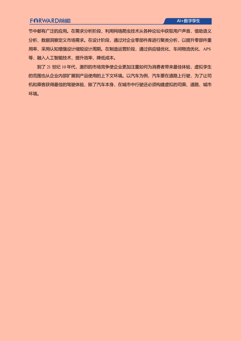 前瞻产业研究院：AI+数字孪生发展现状、应用场景及典型企业案例分析.pdf 第6页