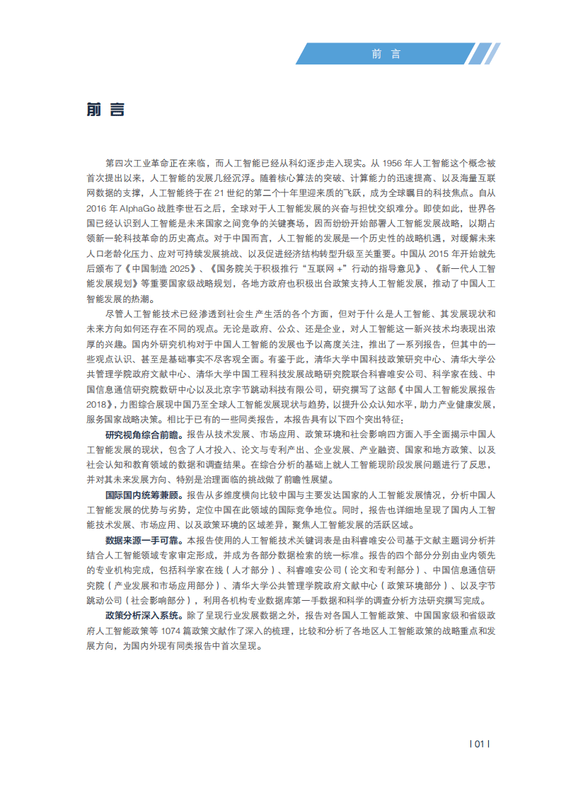 清华大学：2018中国人工智能发展报告.pdf 第4页