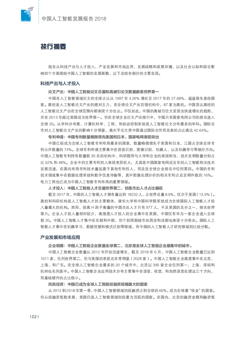 清华大学：2018中国人工智能发展报告.pdf 第5页
