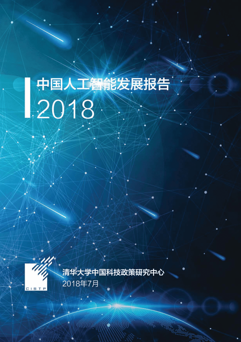 清华大学：2018中国人工智能发展报告.pdf 第1页