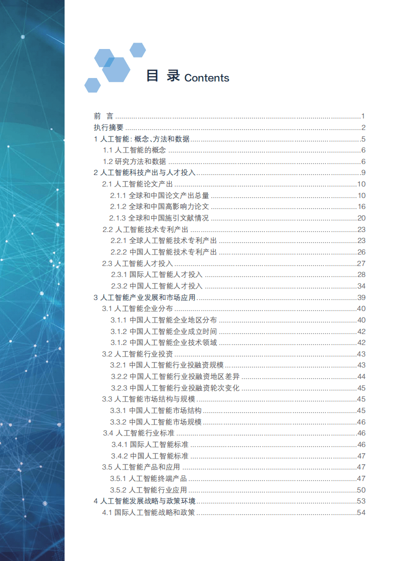 清华大学：2018中国人工智能发展报告.pdf 第2页