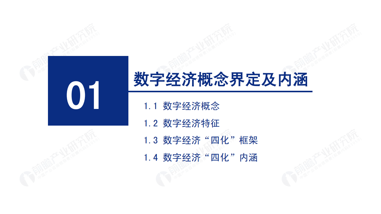 前瞻产业研究院：2020年中国数字经济发展报告.pdf 第3页