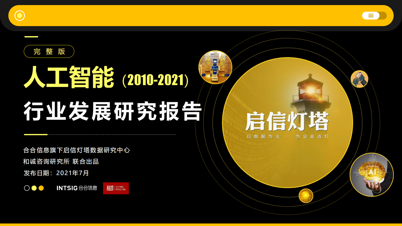 启信灯塔：和诚咨询人工智能行业研究报告.pdf 第1页