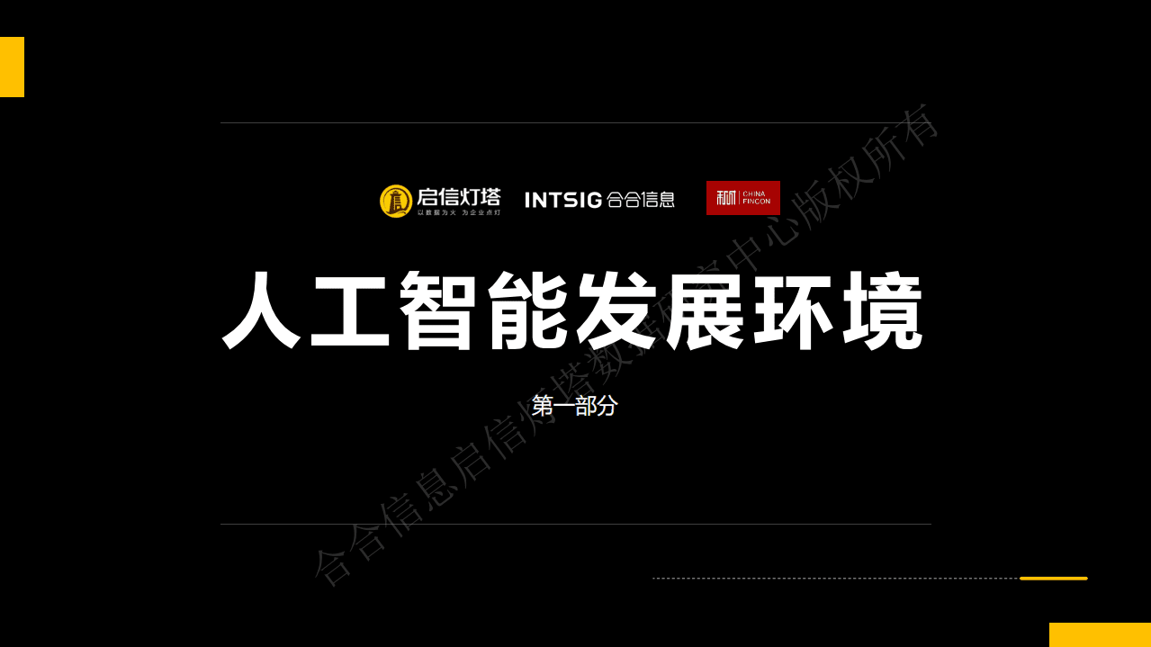 启信灯塔：和诚咨询人工智能行业研究报告.pdf 第6页