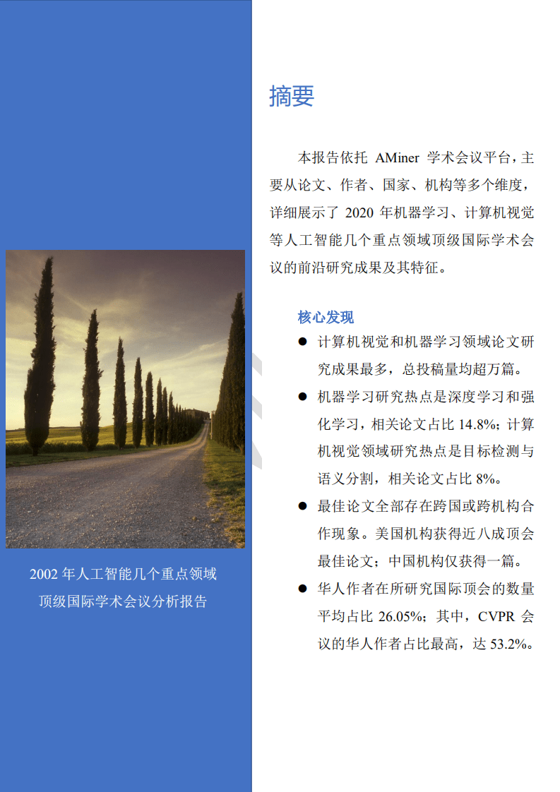 清华大学：2021AI顶会人工智能分析报告.pdf 第2页
