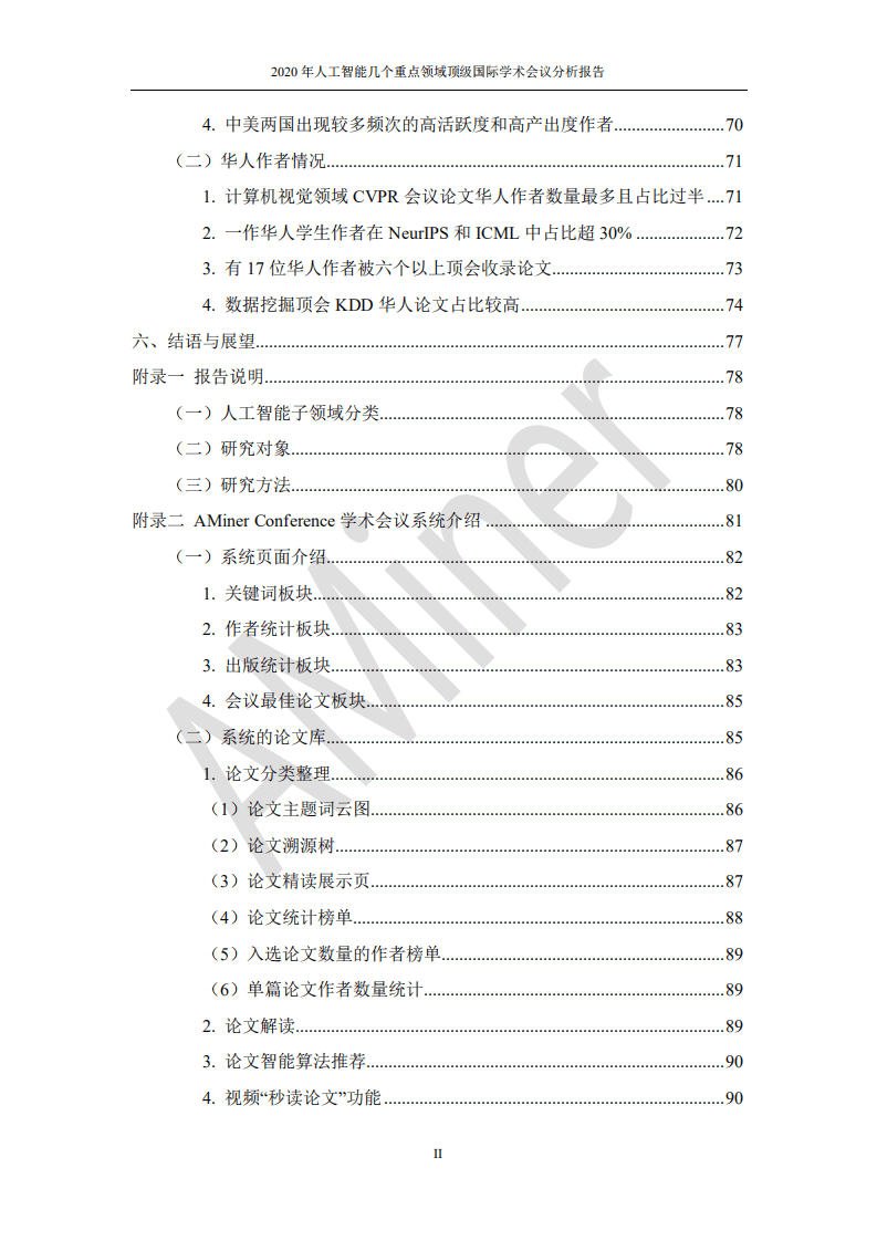 清华大学：2021AI顶会人工智能分析报告.pdf 第4页