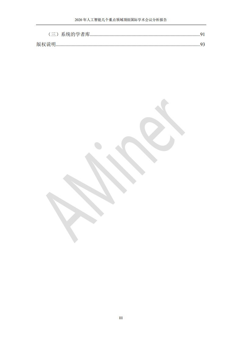 清华大学：2021AI顶会人工智能分析报告.pdf 第5页