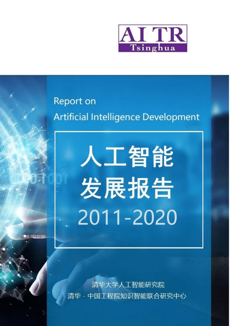 清华大学：人工智能发展报告（2011-2020）.pdf 第1页