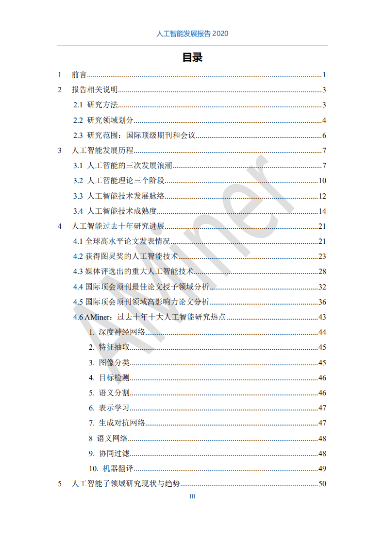 清华大学：人工智能发展报告（2011-2020）.pdf 第4页