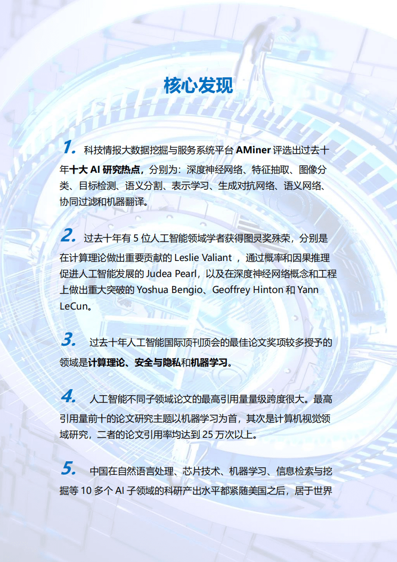 清华大学：人工智能发展报告（2011-2020）.pdf 第2页