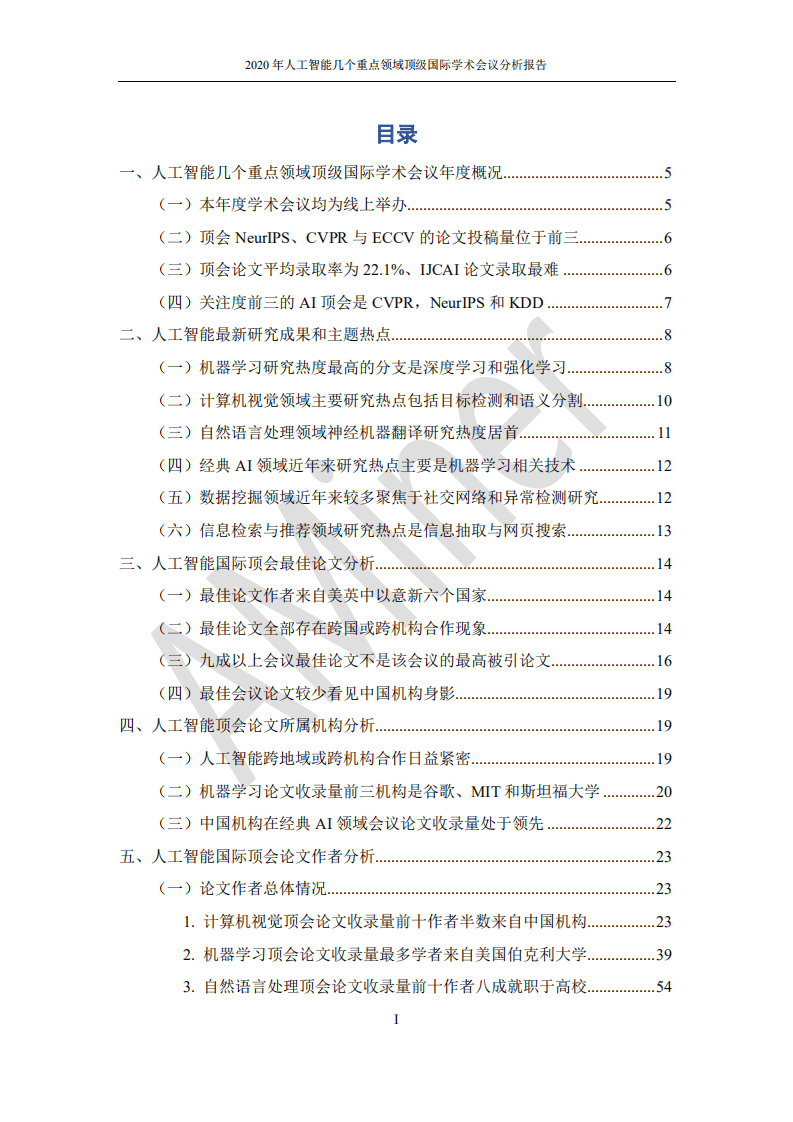 清华大学人工智能研究院：2020年人工智能几个重点领域顶级国际学术会议分析报告.pdf 第3页