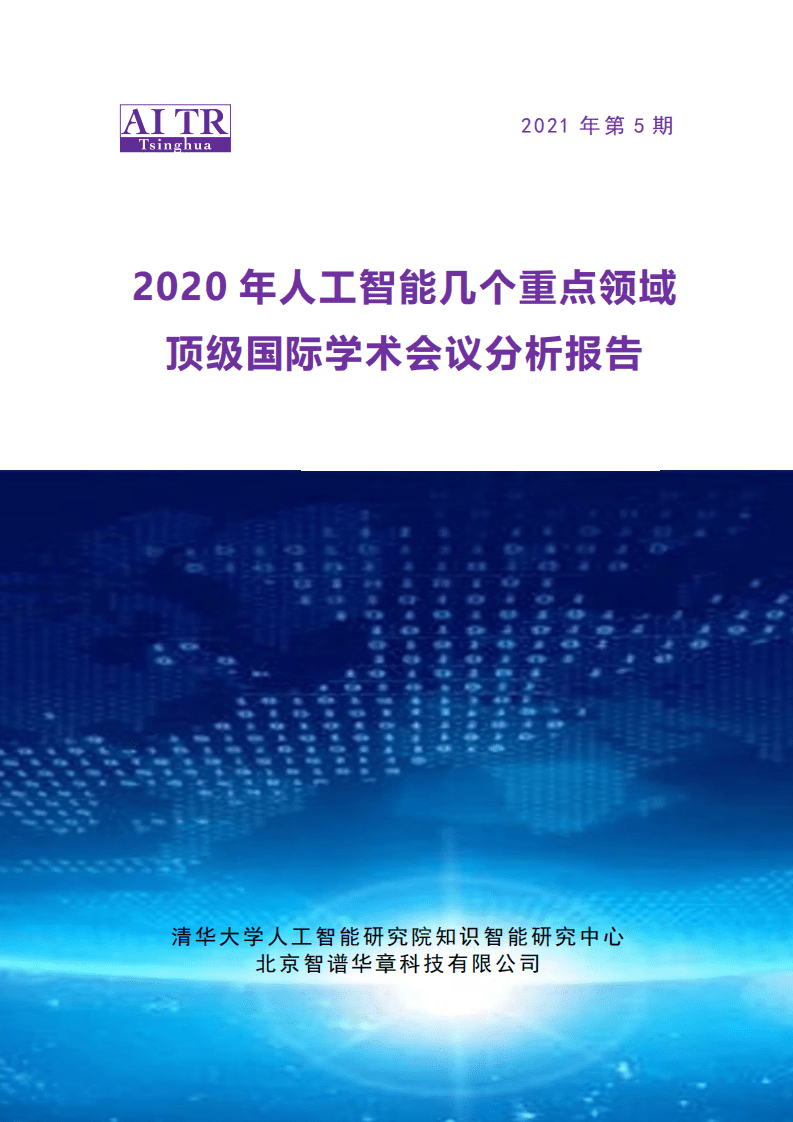 清华大学人工智能研究院：2020年人工智能几个重点领域顶级国际学术会议分析报告.pdf 第1页