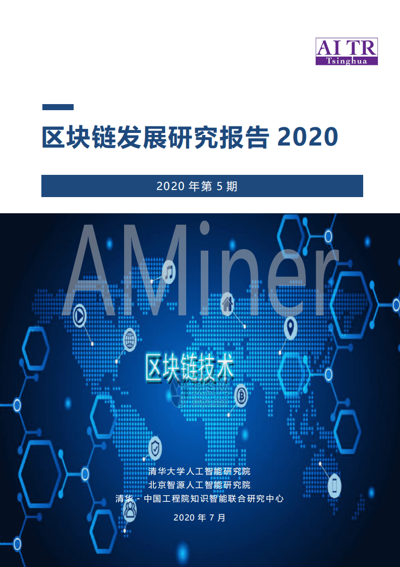 清华大学人工智能研究院：2020区块链发展研究报告.pdf 第1页