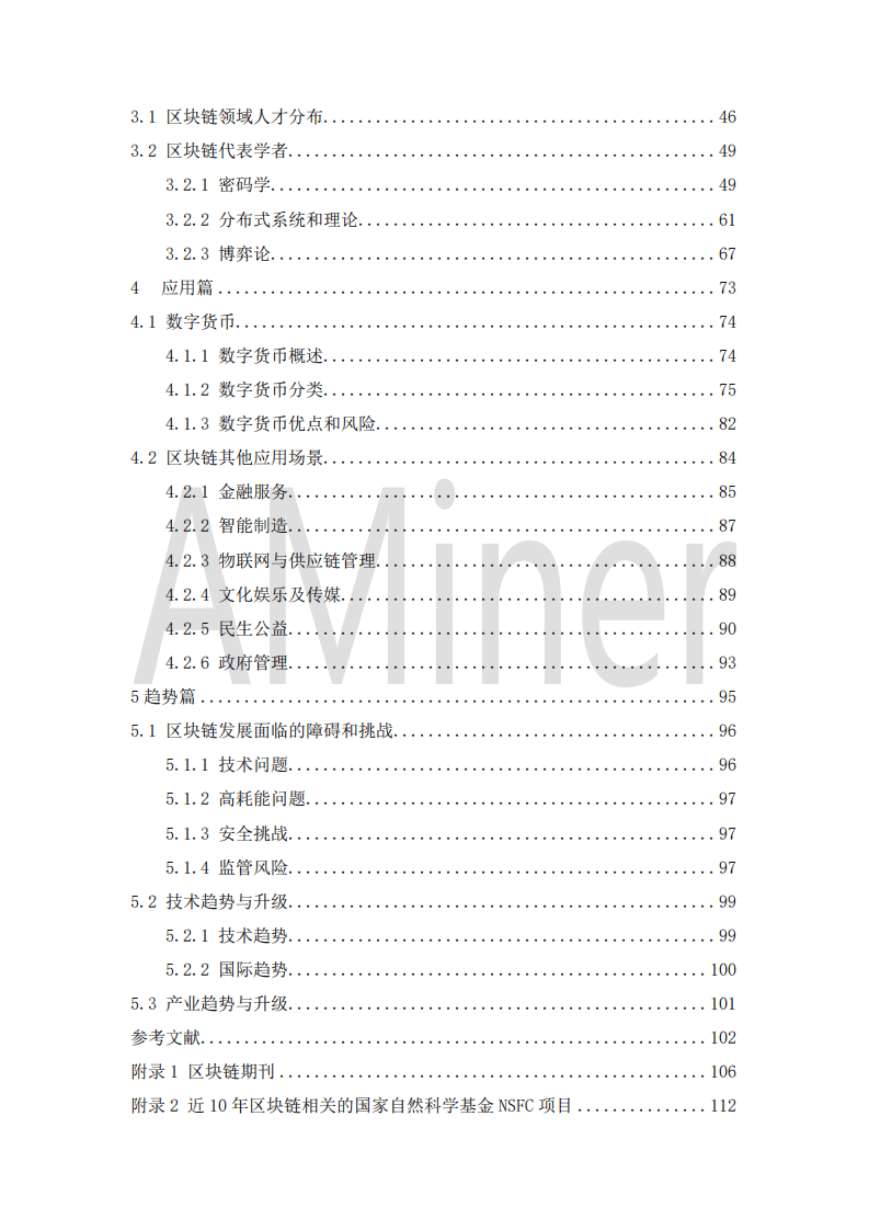 清华大学人工智能研究院：2020区块链发展研究报告.pdf 第4页