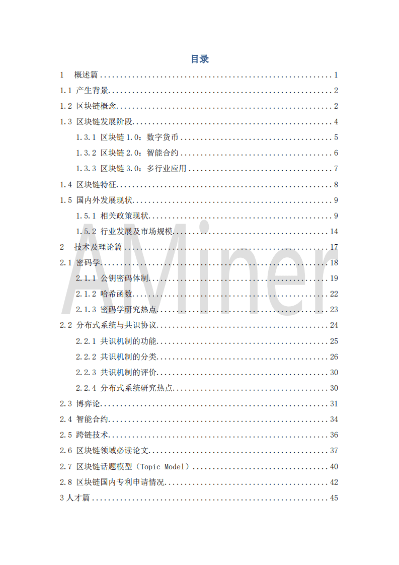 清华大学人工智能研究院：2020区块链发展研究报告.pdf 第3页
