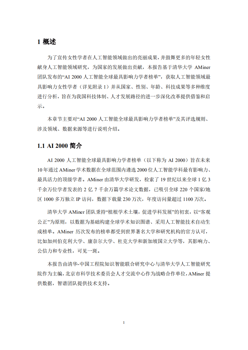 清华大学人工智能研究院：人工智能全球最具影响力女性学者报告.pdf 第2页