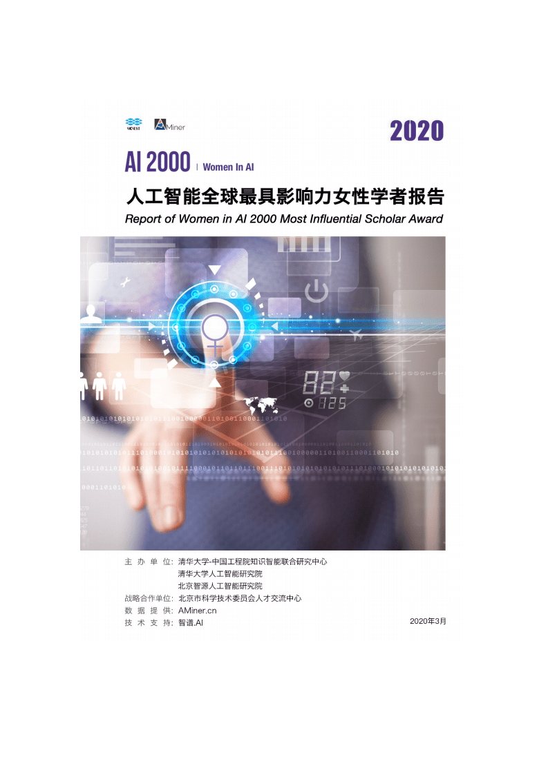 清华大学人工智能研究院：人工智能全球最具影响力女性学者报告.pdf 第1页