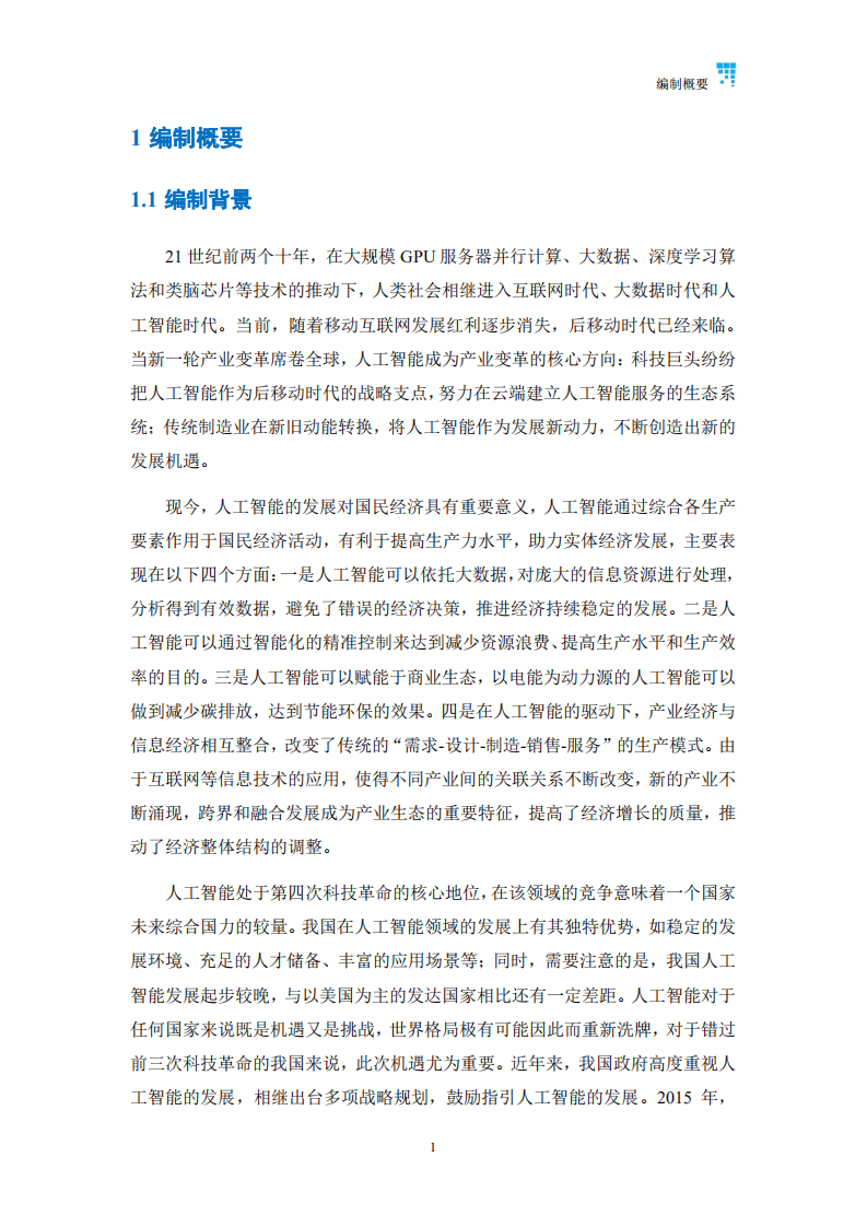 清华大学：中国人工智能发展报告2019.pdf 第5页