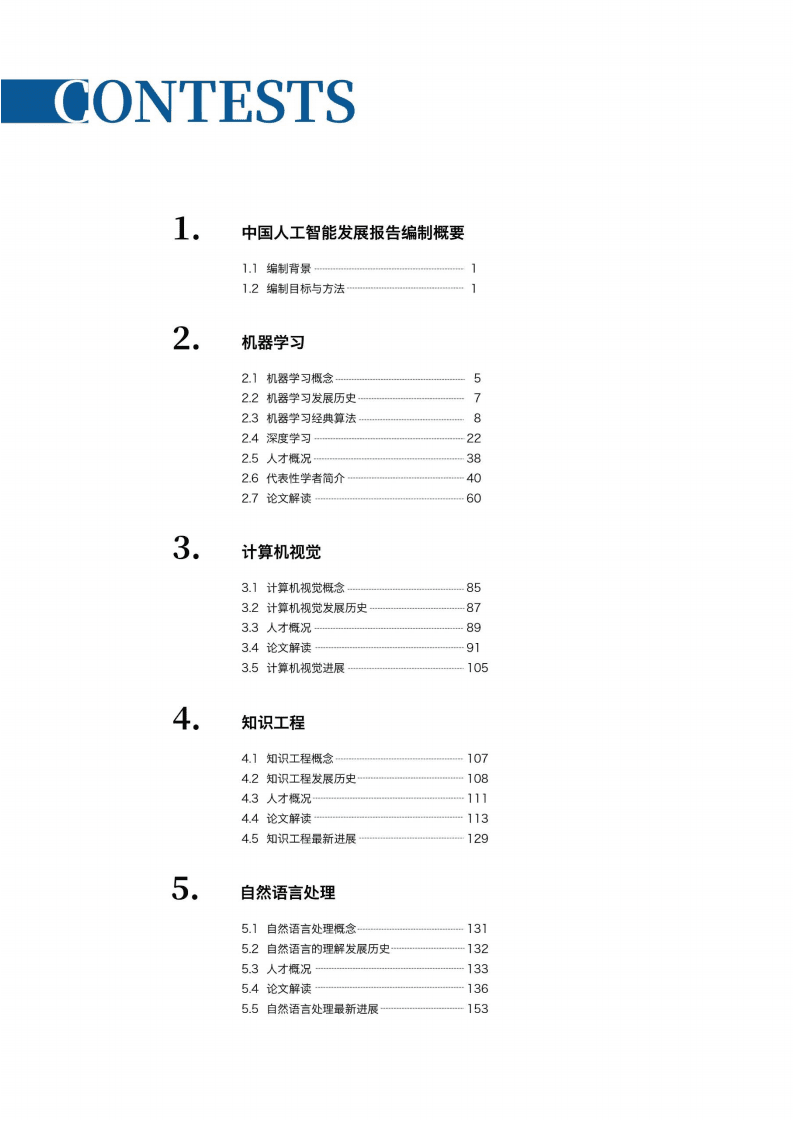 清华大学：中国人工智能发展报告2019.pdf 第2页