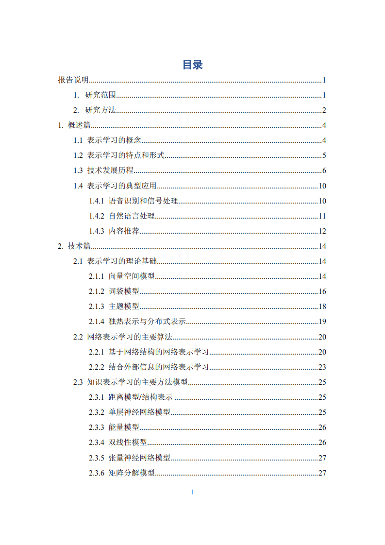 清华大学人工智能研究院：人工智能之表示学习2020年第7期.pdf 第3页