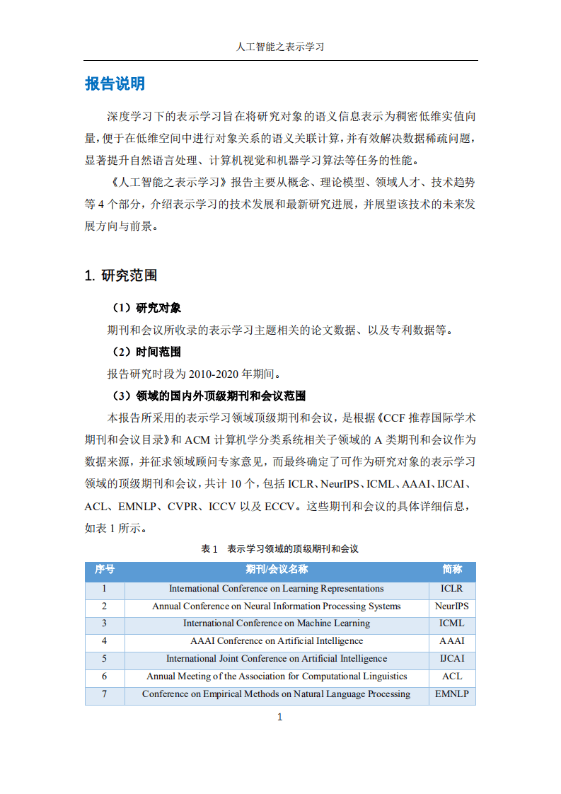 清华大学人工智能研究院：人工智能之表示学习2020年第7期.pdf 第6页
