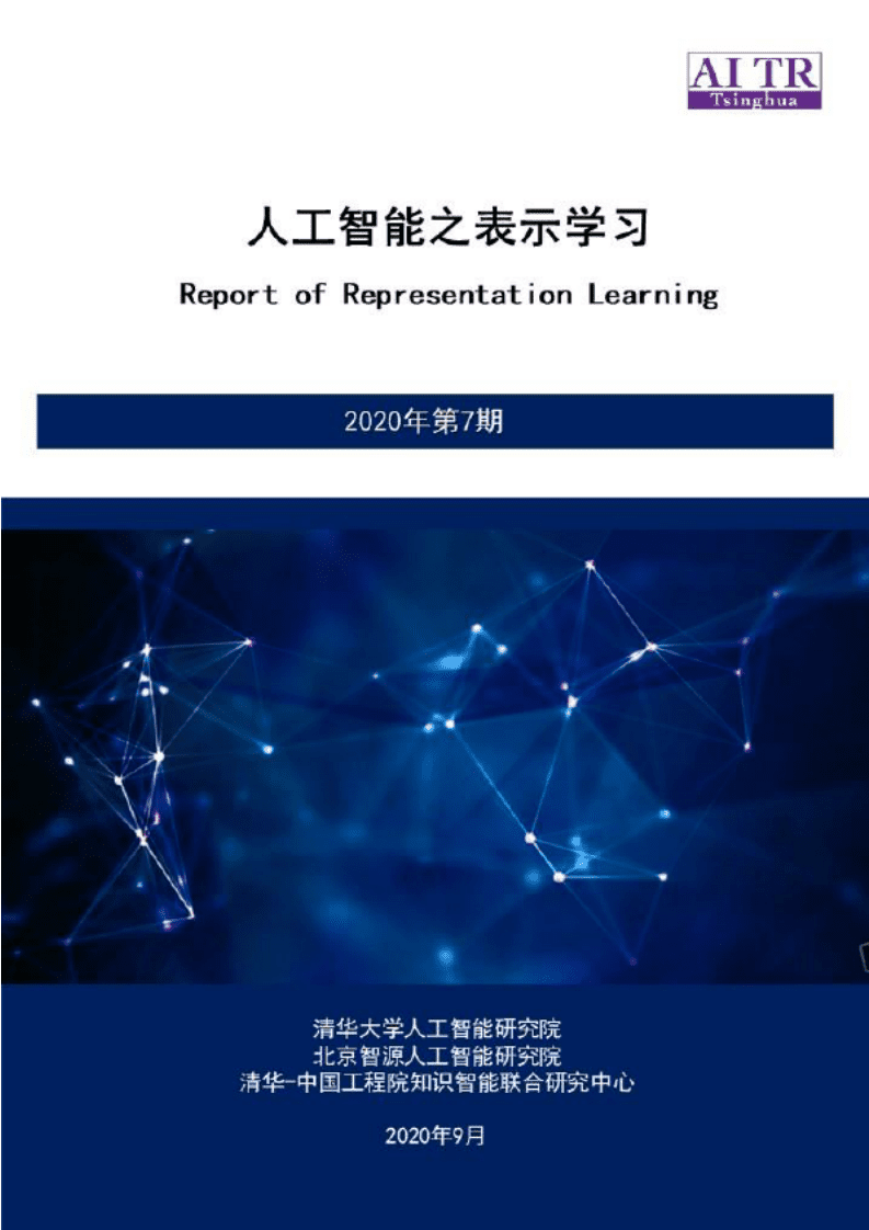 清华大学人工智能研究院：人工智能之表示学习2020年第7期.pdf 第1页