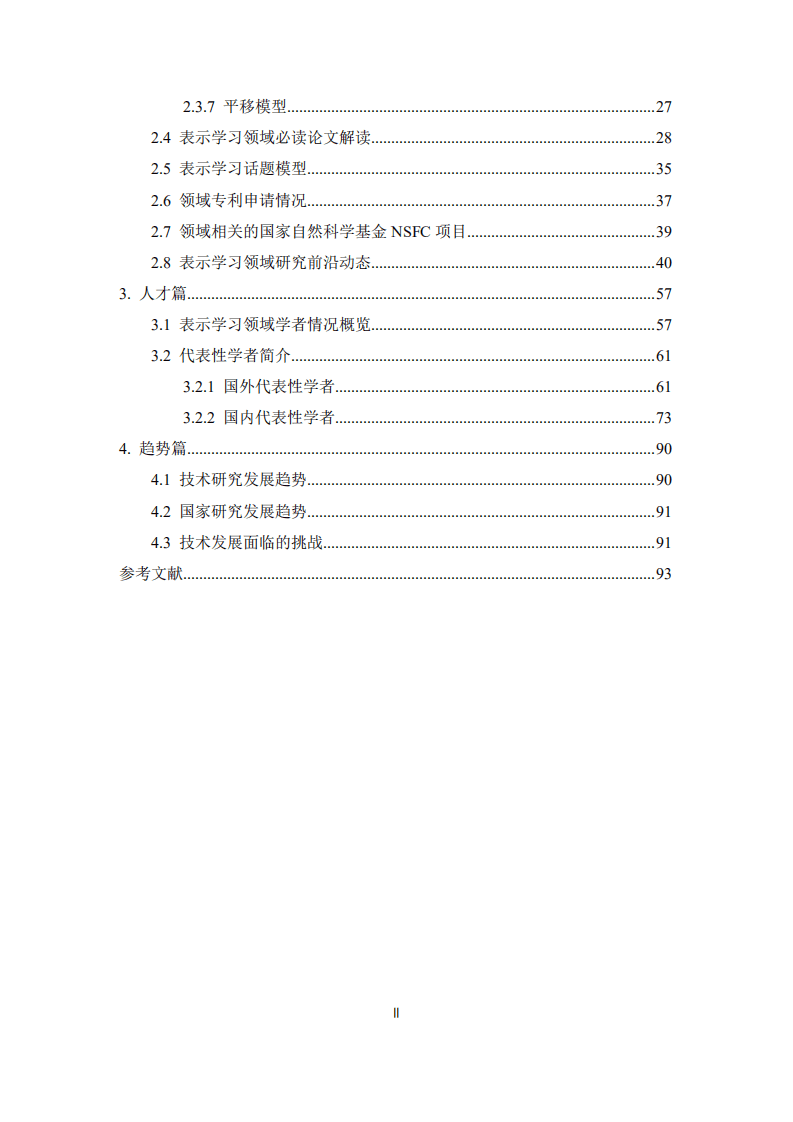 清华大学人工智能研究院：人工智能之表示学习2020年第7期.pdf 第4页