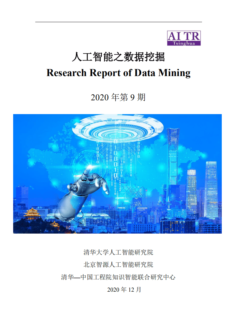 清华大学人工智能研究院：2020升级版：人工智能之数据挖掘.pdf 第1页