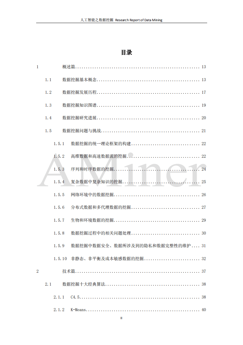 清华大学人工智能研究院：2020升级版：人工智能之数据挖掘.pdf 第3页