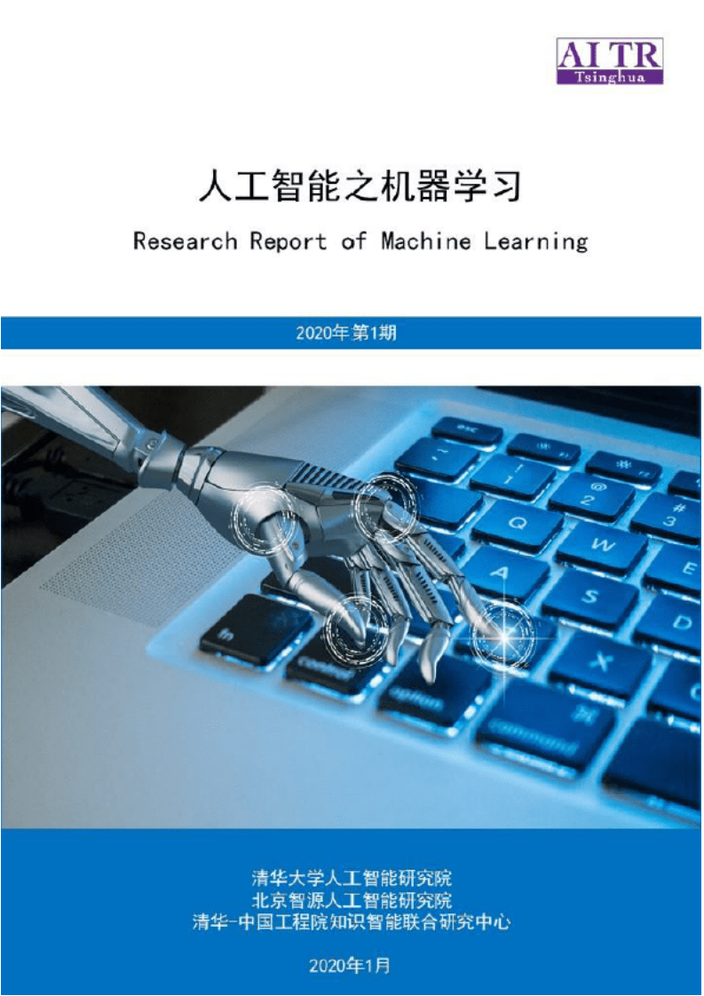清华大学人工智能研究院：人工智能之机器学习2020年第1期.pdf 第1页