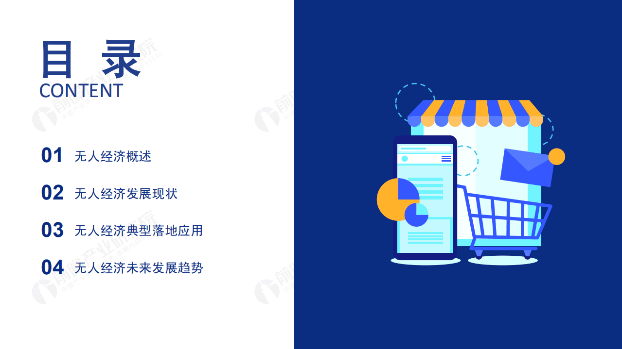 前瞻产业研究院：2020年中国无人经济市场发展报告.pdf 第2页