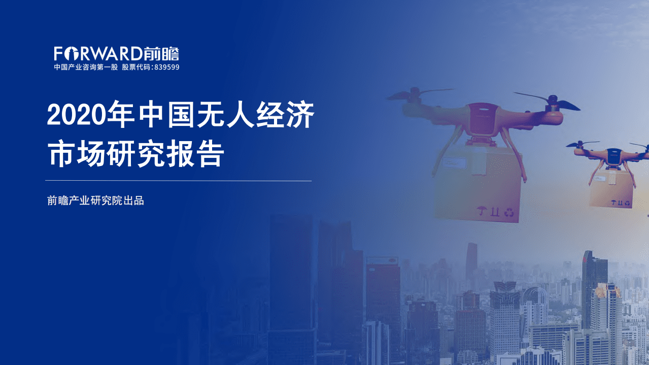 前瞻产业研究院：2020年中国无人经济市场发展报告.pdf 第1页