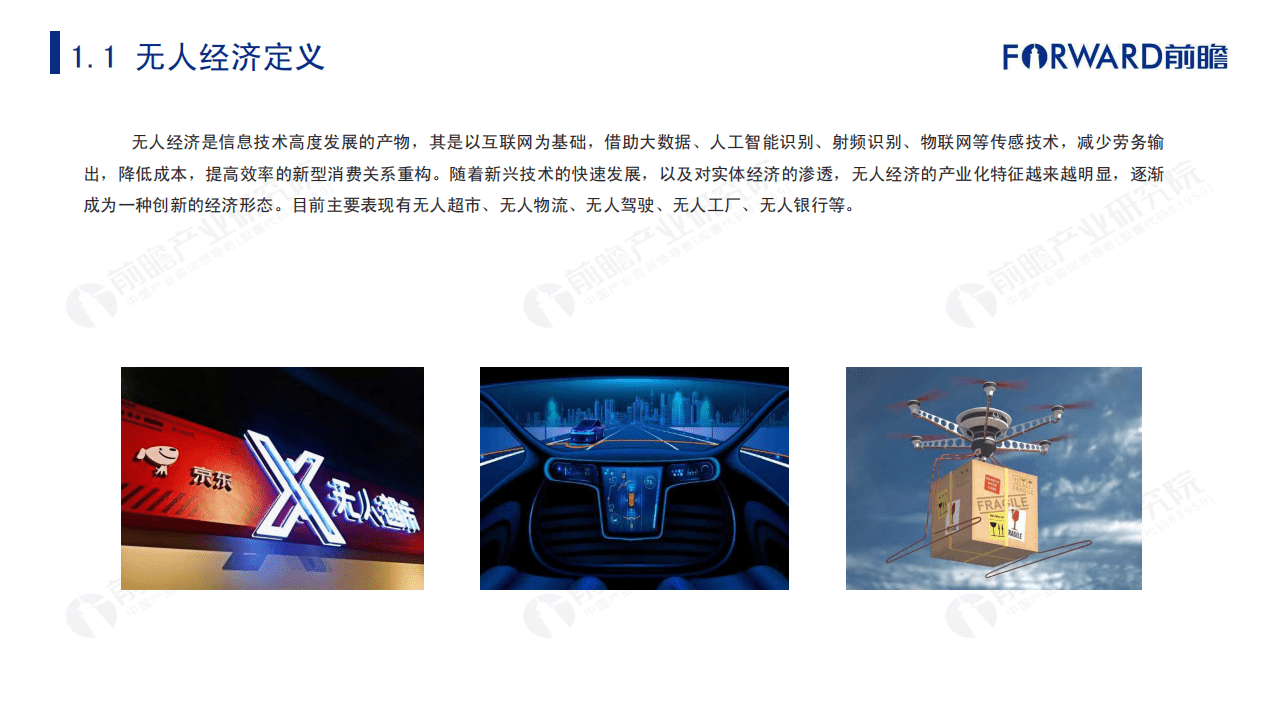 前瞻产业研究院：2020年中国无人经济市场发展报告.pdf 第4页
