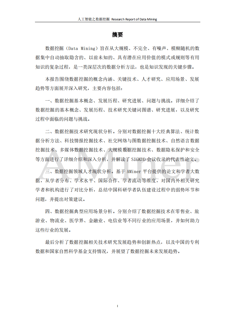 清华大学人工智能研究院：2020升级版人工智能之数据挖掘3.pdf 第2页