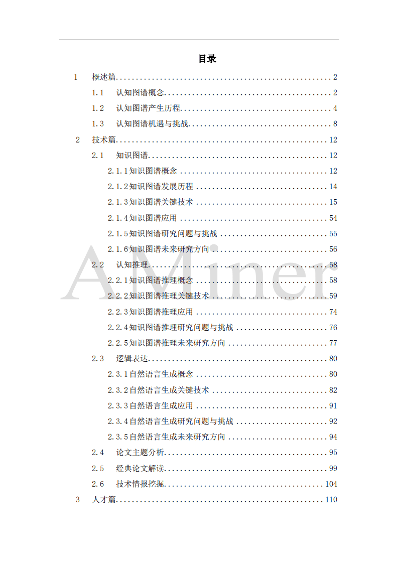 清华大学人工智能研究院：人工智能之认知图谱.pdf 第4页